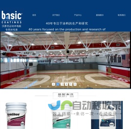 basic coatings (贝赛克) 运动木地板专用水性漆 漆木匠心