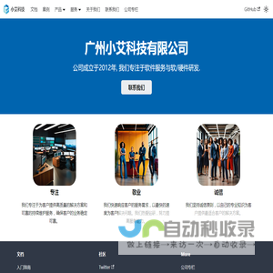 小艾科技 | 广州小艾科技有限公司