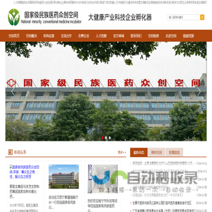 国家级民族医药众创空间 （National minority conventional medicine incubator）