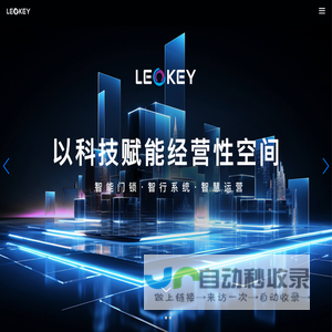 乐开(LEOKEY)集团|科技赋能经营性物业