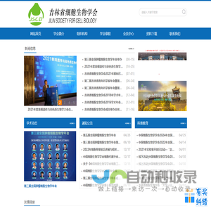 吉林省细胞生物学会