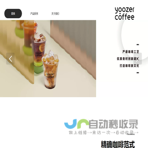 yoozer coffee 咖啡新主义