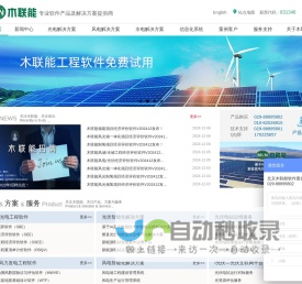 北京木联能软件股份有限公司-以新能源行业为主的专业软件产品及解决方案提供商