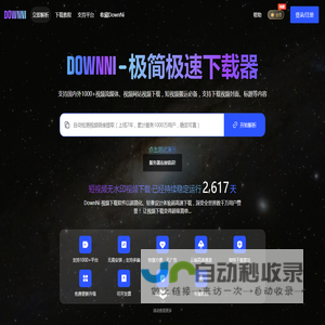 DownNi-极简极速的视频下载工具