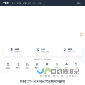 聚通达 - 企业数智化管营升级服务商