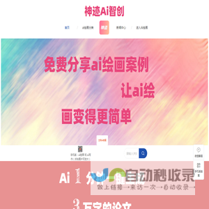 ai绘画网站_ai绘画生成器_ai绘画关键词咒语_MJ提示词_神迹ai智创_绘画展示名以公司官网