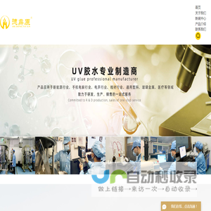 UV胶_UV胶水_丙烯酸树脂 - 江门市德鼎原新材料有限公司