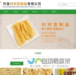 许昌对对豆制品有限公司-许昌腐竹 许昌腐竹厂 许昌豆制品 许昌豆油皮 河南腐竹 - 腐竹对对腐竹