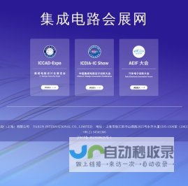 集成电路会展网