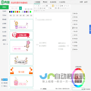 肉盘免费微信编辑器_微信公众号图文在线编辑排版_微信文章美化