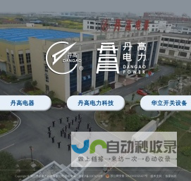 镇江市丹高电器有限公司 | 镇江丹高电力科技有限公司 | 镇江市华立开关设备有限公司