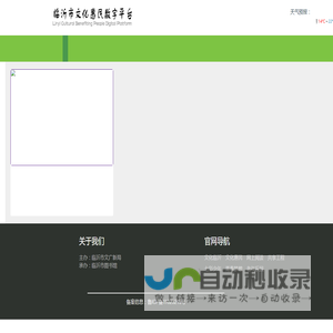 临沂市文化惠民数字平台