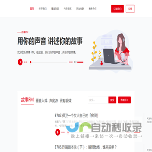 故事FM – 用你的声音，讲述你的故事