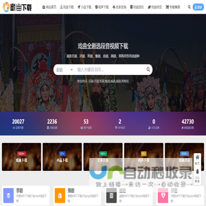 戏曲下载网_MP3戏曲资源下载_京剧、评剧、晋剧等视频MP4视频打包