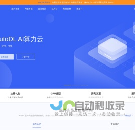 AutoDL算力云 | 弹性、好用、省钱。租GPU就上AutoDL