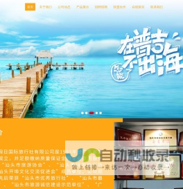 汕头假日国际旅行社有限公司,www.stjiari.cn