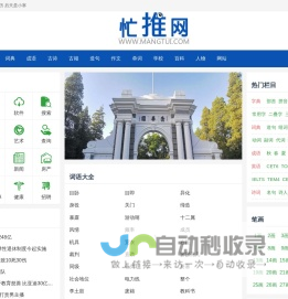 忙推网-在线字典、成语词典、教育工具、站长工具、生活实用工具在线查询！