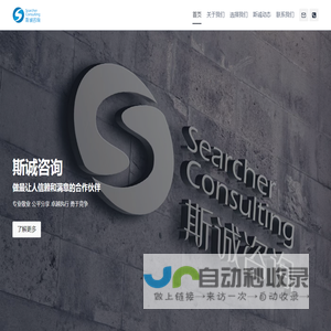 斯诚咨询 – 斯诚咨询 Searcher Consulting ｜做让人信赖和满意的合作伙伴