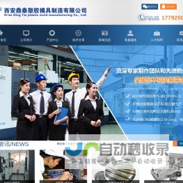 西安鼎泰塑胶模具制造有限公司