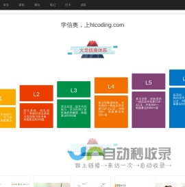 hlcoding-快乐、精准、高效的编程学习平台