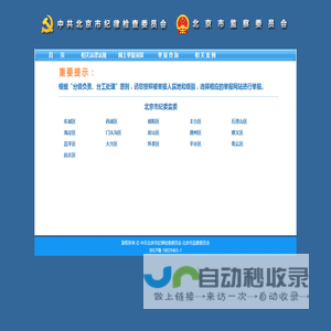 中共北京市纪律检查委员会 北京市监察委员会 举报网站
