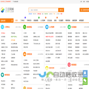 三江同城信息网-免费发布三江信息网平台