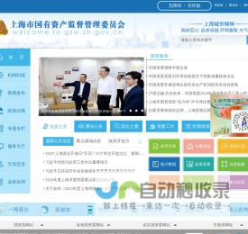 上海市国有资产监督管理委员会