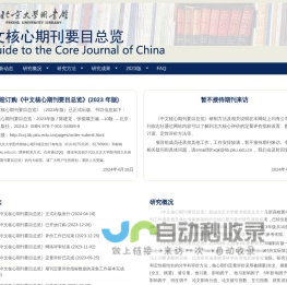 中文核心期刊要目总览 | 北京大学图书馆 中文核心期刊要目总览 A Guide to the Core Journal of China