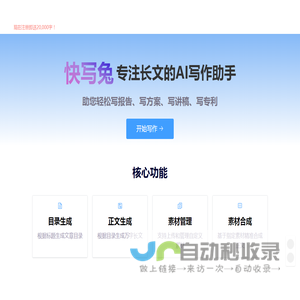 快写兔AI写作-专注长文的AI写作助手|云孚科技