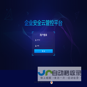 企业安全云管控平台