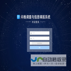 问卷调查与信息填报系统