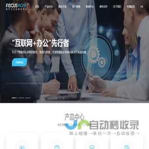 FOCUSWORK-智能办公整体解决方案提供商