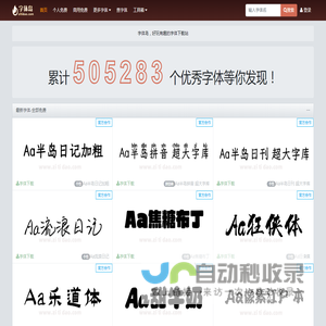 字体岛-专业的中英文字体免费下载网站