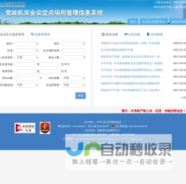 党政机关会议定点场所管理信息系统