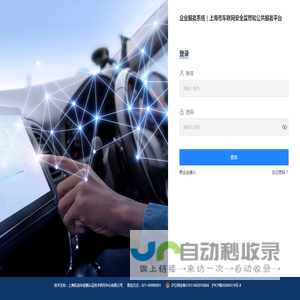 上海市车联网安全监管和公共服务平台