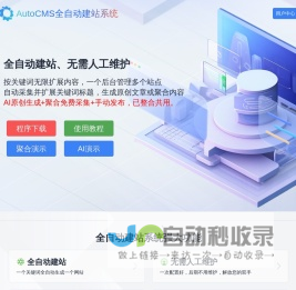 AutoCMS全自动建站系统 - 只需一个关键词即可生成一个站 - AutoCMS官网