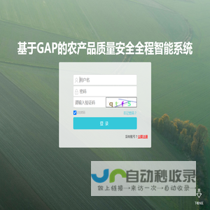 基于GAP的农产品质量安全全程智能系统