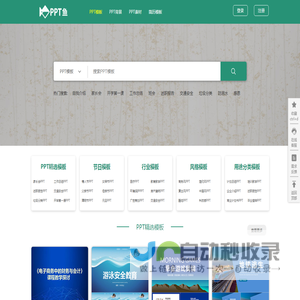 PPT鱼模板网 - 精美实用PPT模板网，时尚高端，每天更新