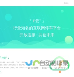 P云+ | 停车行业知名的互联网开放平台