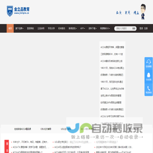 金立品教育-优秀人才培养机构_ACCA培训_CMA培训_网络课程_科技赋能教育，为讲师个性化教学和服务赋能，为学员个性化学习进行管理