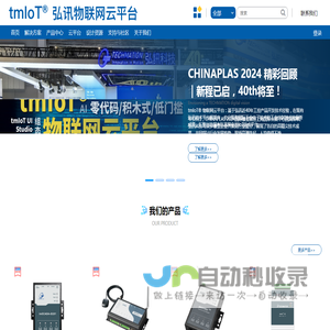 宁波弘讯软件开发有限公司tmIoT弘讯物联网云平台