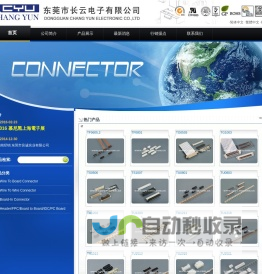 东莞市长云电子有限公司:线对板连接器、空接连接器、插板连接器、刺破连接器、板对板连接器、排针、FPC、SATA