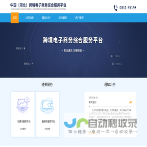 河北跨境电商公共服务平台