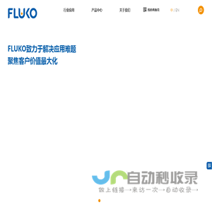 FLUKO弗鲁克-专业设备与应用技术供应商