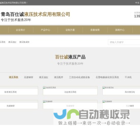 青岛百仕诚液压—液压站、液压系统生产厂家