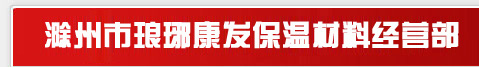 滁州市琅琊康发保温材料经营部 保温工程