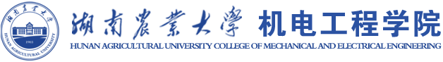 湖南农业大学机电工程学院