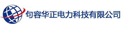 句容华正电力科技有限公司