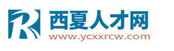 西夏人才网_西夏区招聘信息_银川西夏区求职找工作