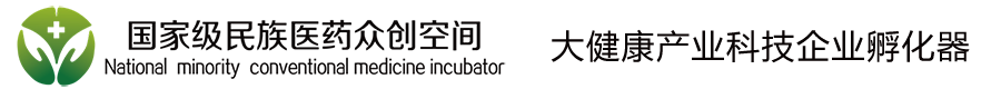 国家级民族医药众创空间 （National minority conventional medicine incubator）